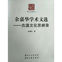 余嘉华学术文选：古滇文化思辨录