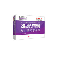 2016注册会计师·公司战略与风险管理考点精粹掌中宝“梦想成真”系列图书