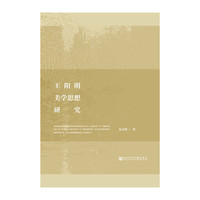 王阳明美学思想研究