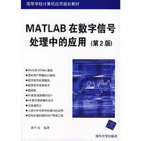 MATLAB在数字信号处理中的应用(第2版)