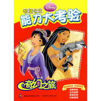 智慧公主能力大考验——奇幻之旅