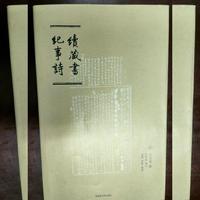 《续藏书纪事诗》（全2册）