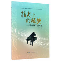 指尖上的经典-流行钢琴金曲集