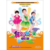 舞蹈幼儿园：小班（4DVD）