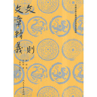 文则 文章精义