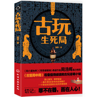 古玩生死局