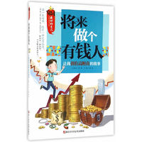 最好的自己/将来做个有钱人/让我拥有高财商的故事/少儿励志/浙江科学技术出版社/开始财富之旅