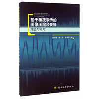 基于稀疏表示的图像压缩和去噪理论与应用