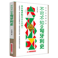 不可不知的匈牙利史