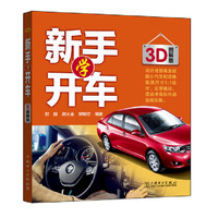 新手学开车