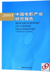 2007中国电影产业研究报告
