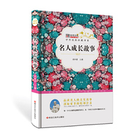 中外经典珍藏书系*名人成才故事