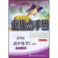 高中 新课标重难点手册 化学2 必修 鲁科版