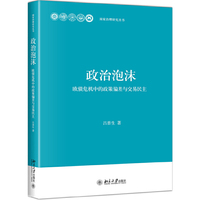 政治泡沫:欧债危机中的政策偏差与交易民主