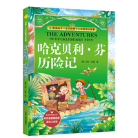 中外名著精品廊（美绘注音版）哈克贝利芬历险记小学?2017春雨教育