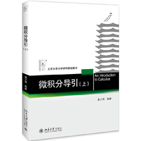 微积分导引(上)