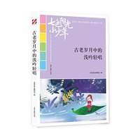 七色阳光小少年：古老岁月中的浅吟轻唱（品读全国小学生校园作文精品，练就超强写作能力）