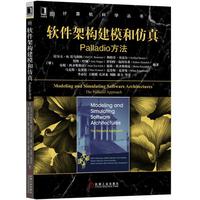 软件架构建模和仿真:Palladio方法