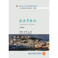 旅游学概论（第四版）