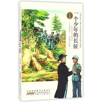 一个少年的长征