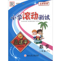 孟建平系列丛书：小学滚动测试 数学（一年级下 R）