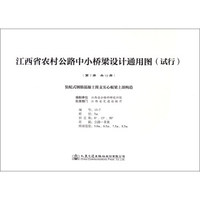 装配式钢筋混凝土简支实心板梁上部构造/江西省农村公路中小桥梁设计通用图（试行）
