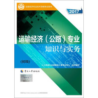 备考2018 初级经济师2017教材 全国经济专业技术资格考试用书：运输经济（公路）专业知识与实务（初级）