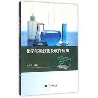 化学实验技能及软件应用