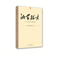 湘学研究（二〇一七年第一辑 总第九辑）