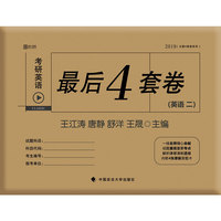 2019考研英语最后4套卷（英语二）