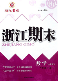 数学 六年级上册（人教版）/浙江期末
