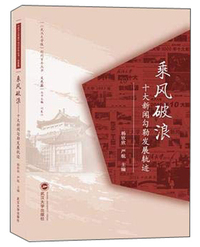 乘风破浪:十大新闻勾勒发展轨迹