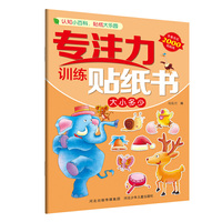 专注力训练贴纸书—大小多少