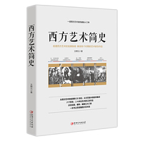 西方艺术简史—一部西方艺术史的通俗入门史