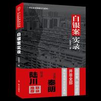 白银案实录
