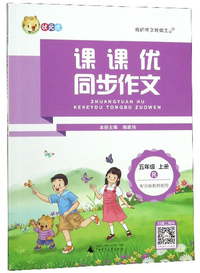 课课优同步作文（五年级上册 R）