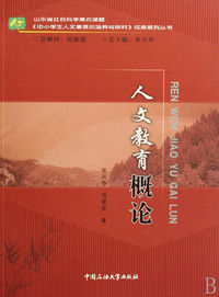 人文教育概论/中小学生人文素质的培养与研究成果系列丛书