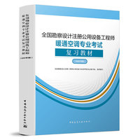 全国勘察设计注册公用设备工程师暖通空调专业考试复习教材（2020年版）