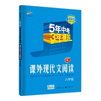 曲一线53初中同步阅读课外现代文阅读八年级5年中考3年模拟2021版五三