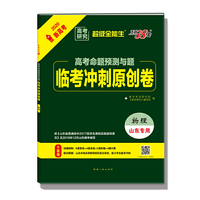 天利38套 超级全能生 2020高考命题预测与题·临考冲刺原创卷 山东新高考专用--物理