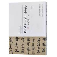 米芾大字三帖字字析