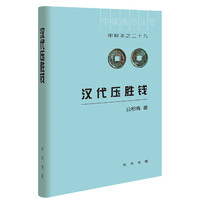 汉代压胜钱（中国钱币丛书甲种本·精装）
