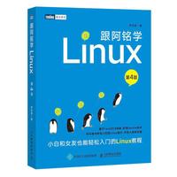 跟阿铭学Linux(第4版)
