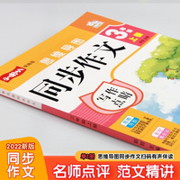 同步作文三年级上册2021新版人教版作文素材小学生作文书 3年级满分作文优秀作文思维导图写作技巧中小学教辅作文大全