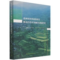 贵州农村发展项目推动合作社创新实践研究
