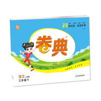 2022年春小学卷典 三年级3年级语文下(人教版)