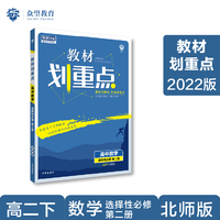 教材划重点高二下高中数学 选择性必修第二册BS北师版 教材全解读（新教材地区）理想树2022配套必刷题