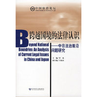 跨越国境的法律认识-中日法治前沿问题研究(中国法治论坛)(Beyond National Bound