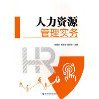人力资源管理实务