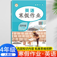 荣恒教育 22春 RJ人教版寒假作业 四4年级英语